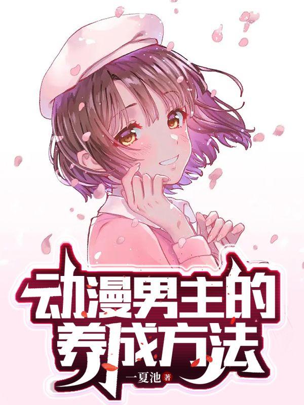 动漫男主得到一个神奇的镜子