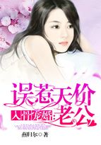 入骨宠婚:误惹天价老公 第1171章