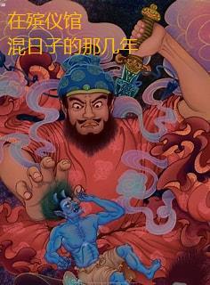 在殡仪馆工作的人都是些什么人