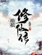 模拟修仙从大师兄开始