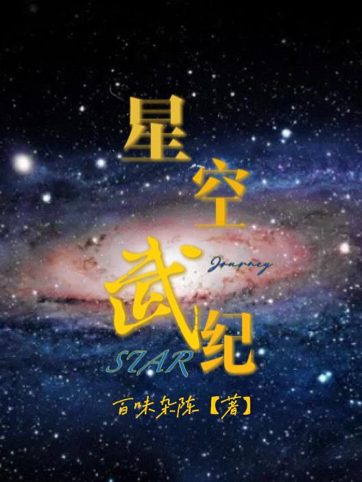 星空武器搭配